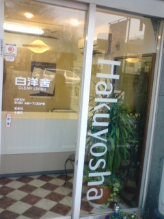 高級品市場 仮面ライダー555 ロケ地 ：西洋洗濯舗 菊池 | でむぱちゃんw 特撮