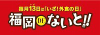 福岡で頑張る社長のブログ！-福岡DEないとロゴ2