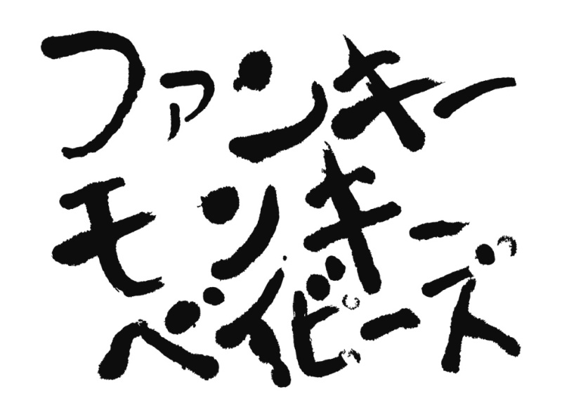 明日は ファンモン ピグ どんなに会えなくても心は繋がってるよ 繋いだ手は離さない