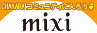 CHAKARA（チャカラ）エスニック＆アジアン衣料通販-mixi（ミクシィ）のCHAKARAコミュニティに入ろう♪