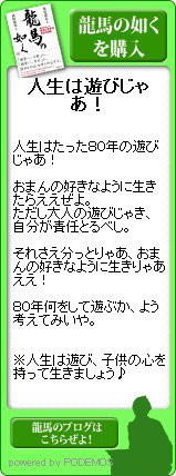 、「龍馬の如く」ブログパーツ