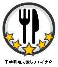 中華料理で愛しチャイナ☆