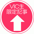 ☆TOKYO　VIC　ACADEMY　東京校のブログ☆