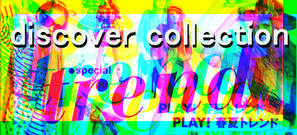☆マエッチ☆のdiscover collection.comブログ-最新の海外セレブファッションをプチプラでご紹介