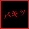 鋼鉄親子でゲーム漬け！