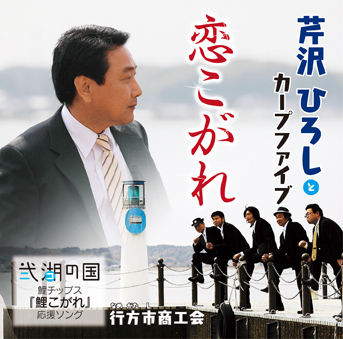 茨城県 行方市麻生商工会-恋こがれジャケット
