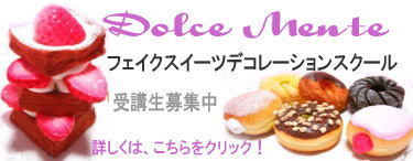Dolce MenteフェイクスイーツデコとRMRハンドメイドアクセBlog-Dolce Menteスクール