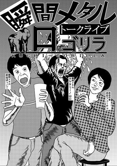 瞬間メタル　前田ばっこーのブログ　『もやし男の逆襲』-口ゴリラ