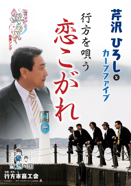 茨城県　行方市商工会-恋こがれポスター-