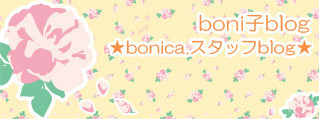 bonica.野崎玲欧奈オフィシャルブログ　『REONA blog』　Powered by Ameba