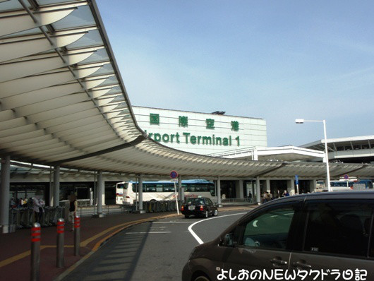 よしおのＮＥＷタクドラ日記-成田空港①