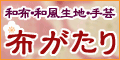 和で彩る暮らし-和布和風生地店布がたり