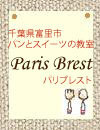 東日本ベスト3代表☆カリスマ講師のパン教室Diary-バナー