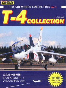 GIGA pro 1/144 AIR WORLD COLLECTION T-4 レビュー | 猫