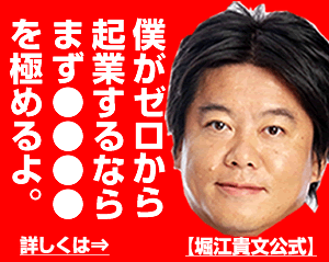 ホリエモン【情報商材デビュー】とその真相