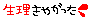 イタイ子日記-ファイル0099.GIF