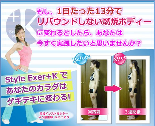 <strong>リバウンド</strong>しない<strong>ダイエット法</strong>って？<strong>ＫＥＩＫＯ</strong>さんの【スタイルエクサ+Ｋ】口コミ-styleExerK