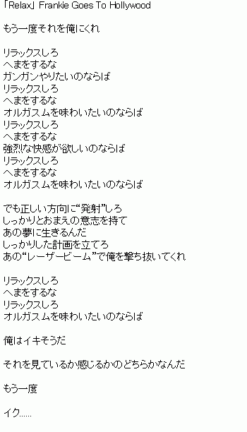 Frankie Goes To Hollywood Relax 歌詞 魔王の壺はあまり激しくこすらないで