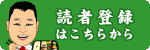 読者になる