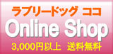 芦屋　ラブリードッグココ