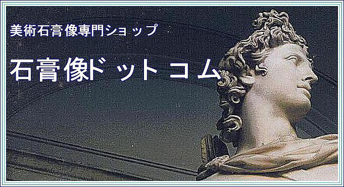 きょうの石膏像　　　　　ｂｙ　Ｇｅｅ-sekkouzou.com