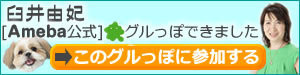 臼井由妃オフィシャルブログ「臼井社長の幸せバンクBlog｜もう、マネーの虎って呼ばないで！」Powered  by Ameba