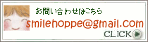すまいる＊ほっぺ｜お問い合わせ