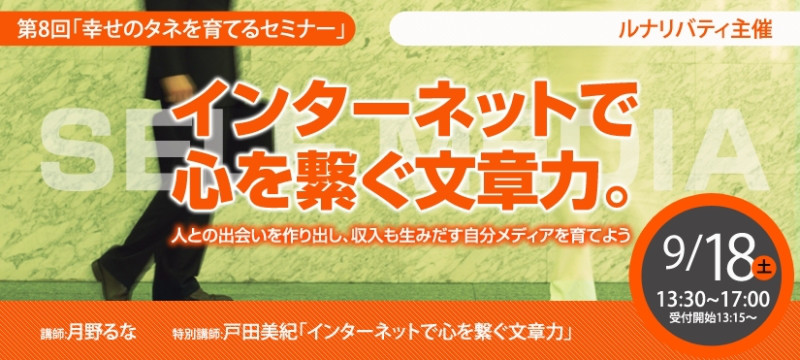 月野るな流～笑いに満ちあふれた生き方とは～-幸せのタネを育てるセミナー第8回