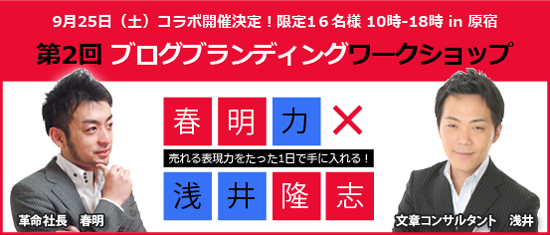 $言葉の集客力！！文章コンサルタント浅井隆志の公式ブログ