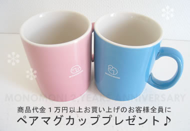 モノモニ☆ナノとユッコのダイアリー-マグカッププレゼント！