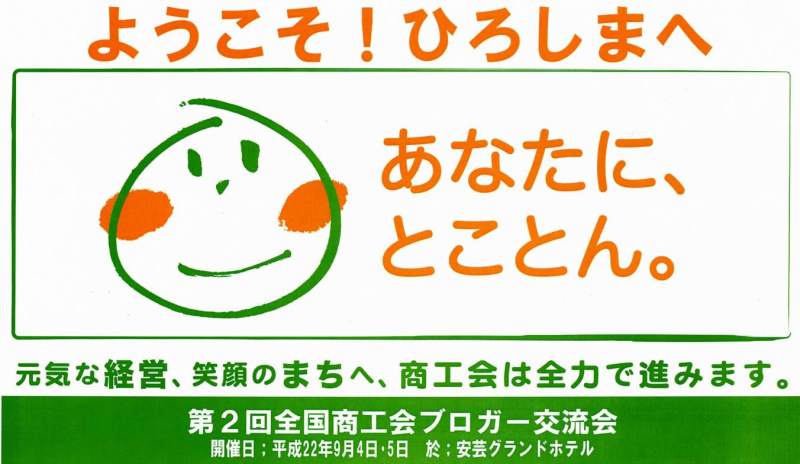 広島県　佐伯商工会