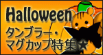 販促企画・ハッピーハロウィン★