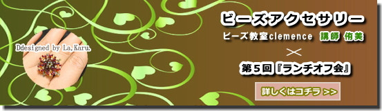 シュフルクラブ 神奈川版 Shufule&#39;s style in Kanagawa-ビーズアクセサリーレッスン＠川崎　第２段