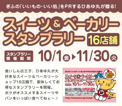 告知！10/1（金）～ひあゆ丸スタンプラリー
