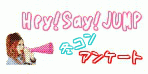 Hey!Say!JUMP 冬コン あんけーと