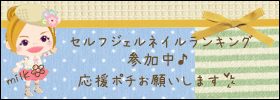にほんブログ村 美容ブログ セルフジェルネイルへ