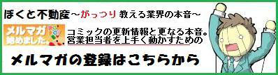 関田　タカシ『ぼくと不動産』（売買仲介コミックエッセイ）-メルマガバナー