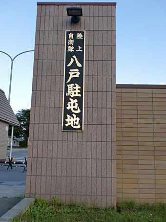八戸駐屯地 Jgsdf Camp Hachinohe Japaneseclass Jp 八戸駐屯地 Jgsdf Camp Hachinohe Japaneseclass Jp