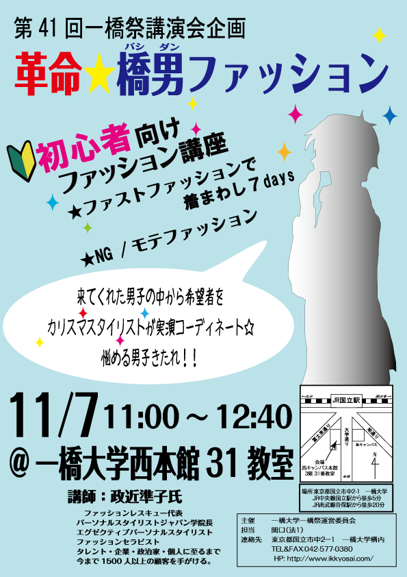 革命 橋男ファッション 一橋大学 学園祭にて講演いたします 政近準子リアルな服装の力を伝えるパーソナルスタイリスト