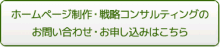 ホームページの潜在能力を120％活用する戦略会議-戦略・政策の問い合わせはこちら