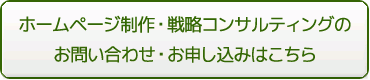 ホームページの潜在能力を120％活用する戦略会議-戦略・政策の問い合わせはこちら