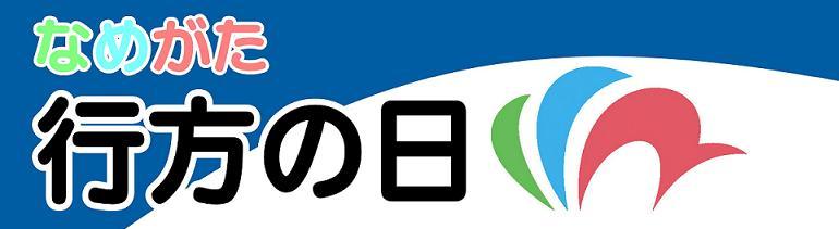 茨城県　行方市商工会 （なめがたししょうこうかい）-1288830310_2