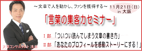 $言葉の集客力！！文章コンサルタント浅井隆志の公式ブログ