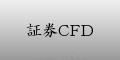 CFD&FX情報局～マネーの革命～