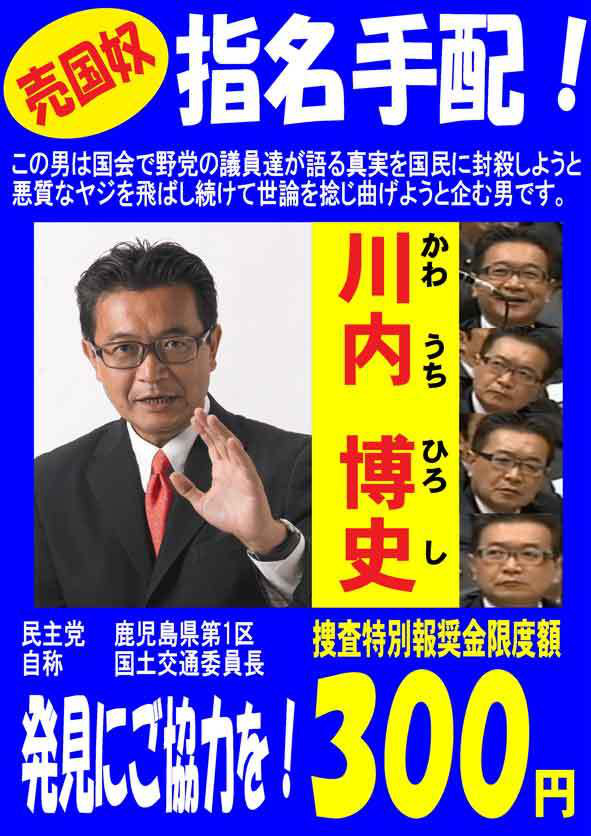 民主党は 川内博史を除名せよ 本当に 日本と日本人が大好き はぁと たちあがれ日本 Nhkは中韓のスパイ