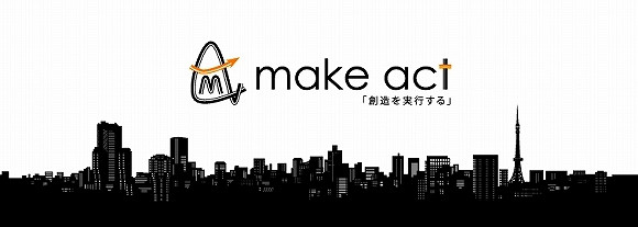創造を実行する（make act）社長のブログ
