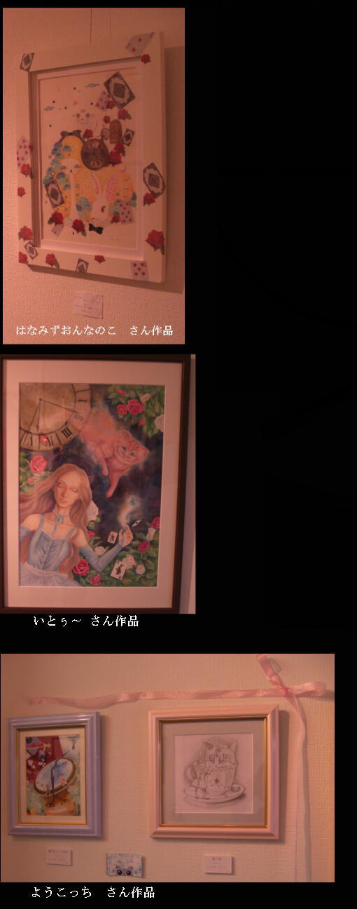 アリス展できょばわぁ~♪