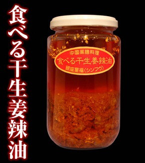 銀座由美ママの心意気-Xing-fu 食べる干生姜辣油