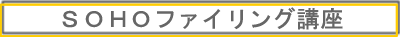 片付けたいのに片付けられないお部屋を治療する収納ドクター＠長柴美恵が教える『お片付け』-収納ドクター@長柴美恵ファイリング講座
