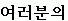 韓国じゃなくても、ハングルな日々-ヨロブネ（みなさんの）